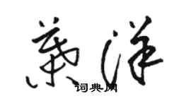 骆恒光叶洋草书个性签名怎么写
