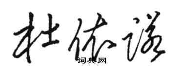 骆恒光杜依诺草书个性签名怎么写
