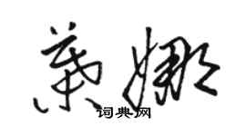 骆恒光叶娜草书个性签名怎么写
