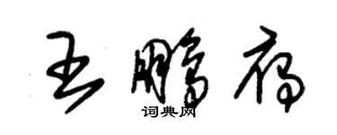 朱锡荣王鹏雁草书个性签名怎么写