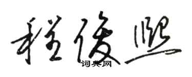 骆恒光程俊熙草书个性签名怎么写