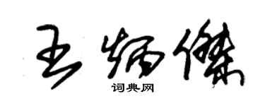 朱锡荣王炳杰草书个性签名怎么写
