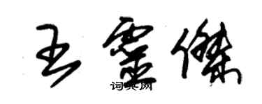 朱锡荣王灵杰草书个性签名怎么写