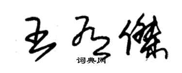 朱锡荣王有杰草书个性签名怎么写