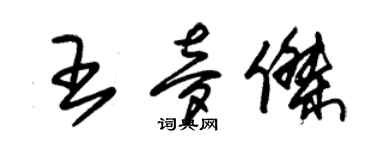 朱锡荣王梦杰草书个性签名怎么写