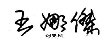 朱锡荣王娜杰草书个性签名怎么写