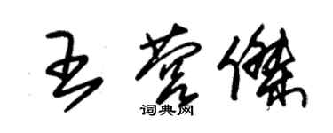 朱锡荣王营杰草书个性签名怎么写