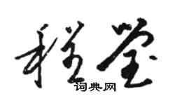 骆恒光程莹草书个性签名怎么写