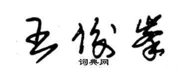 朱锡荣王俊峰草书个性签名怎么写