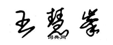 朱锡荣王慧峰草书个性签名怎么写
