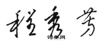 骆恒光程秀芳草书个性签名怎么写
