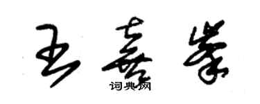 朱锡荣王喜峰草书个性签名怎么写
