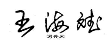 朱锡荣王海斌草书个性签名怎么写