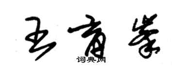 朱锡荣王育峰草书个性签名怎么写