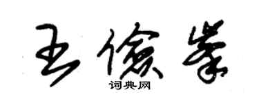 朱锡荣王俭峰草书个性签名怎么写