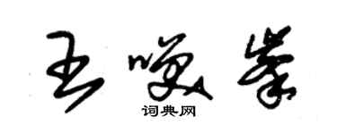 朱锡荣王笑峰草书个性签名怎么写