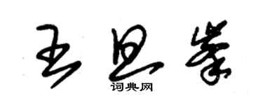 朱锡荣王旦峰草书个性签名怎么写