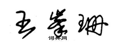 朱锡荣王峰珊草书个性签名怎么写