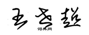 朱锡荣王世超草书个性签名怎么写