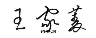骆恒光王家菱草书个性签名怎么写