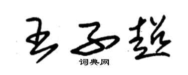 朱锡荣王子超草书个性签名怎么写