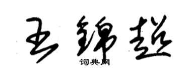 朱锡荣王锦超草书个性签名怎么写