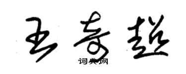 朱锡荣王奇超草书个性签名怎么写