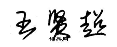 朱锡荣王贤超草书个性签名怎么写