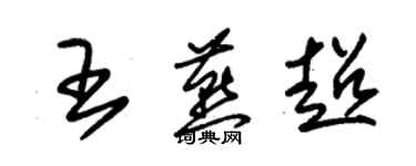 朱锡荣王燕超草书个性签名怎么写