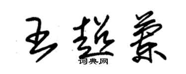 朱锡荣王超兰草书个性签名怎么写