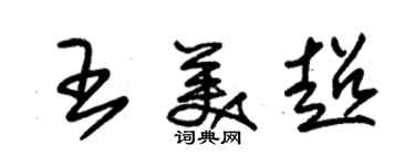 朱锡荣王美超草书个性签名怎么写