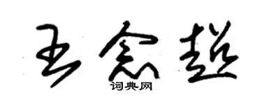 朱锡荣王念超草书个性签名怎么写