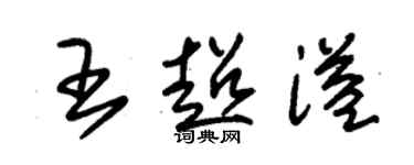 朱锡荣王超溢草书个性签名怎么写