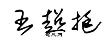 朱锡荣王超挺草书个性签名怎么写