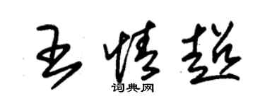 朱锡荣王情超草书个性签名怎么写