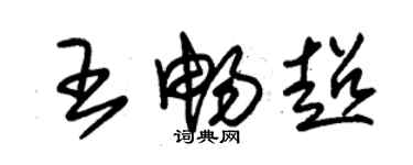 朱锡荣王畅超草书个性签名怎么写