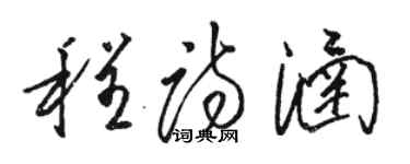 骆恒光程诗涵草书个性签名怎么写