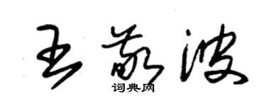 朱锡荣王敬波草书个性签名怎么写