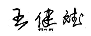 朱锡荣王健斌草书个性签名怎么写