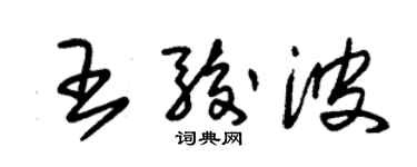 朱锡荣王骏波草书个性签名怎么写