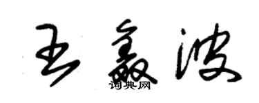 朱锡荣王鑫波草书个性签名怎么写