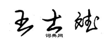 朱锡荣王士斌草书个性签名怎么写