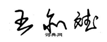 朱锡荣王亦斌草书个性签名怎么写