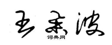 朱锡荣王举波草书个性签名怎么写