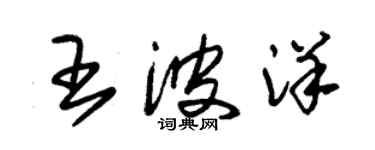 朱锡荣王波洋草书个性签名怎么写