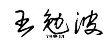 朱锡荣王勉波草书个性签名怎么写