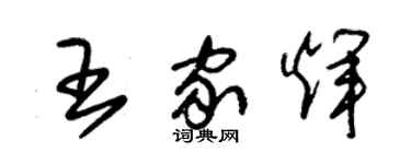 朱锡荣王家辉草书个性签名怎么写