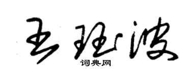 朱锡荣王珏波草书个性签名怎么写