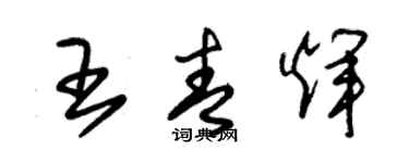 朱锡荣王青辉草书个性签名怎么写