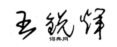 朱锡荣王锐辉草书个性签名怎么写